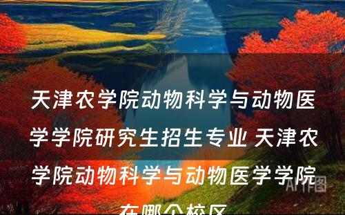 天津农学院动物科学与动物医学学院研究生招生专业 天津农学院动物科学与动物医学学院在哪个校区