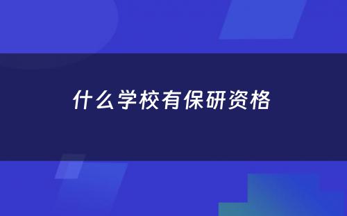 什么学校有保研资格 