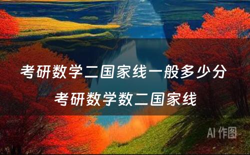 考研数学二国家线一般多少分 考研数学数二国家线