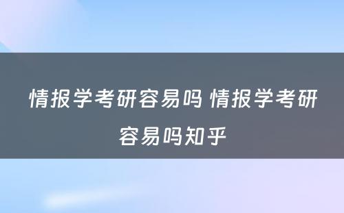 情报学考研容易吗 情报学考研容易吗知乎