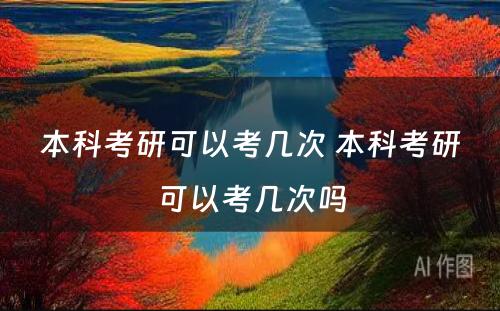 本科考研可以考几次 本科考研可以考几次吗