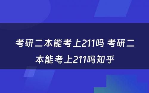 考研二本能考上211吗 考研二本能考上211吗知乎