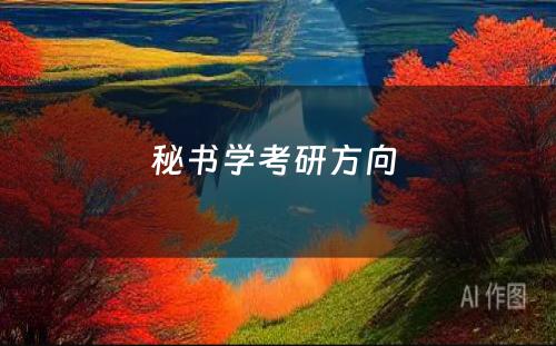 秘书学考研方向 