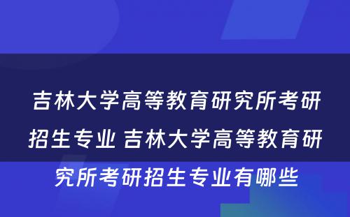 吉林大学高等教育研究所考研招生专业 吉林大学高等教育研究所考研招生专业有哪些