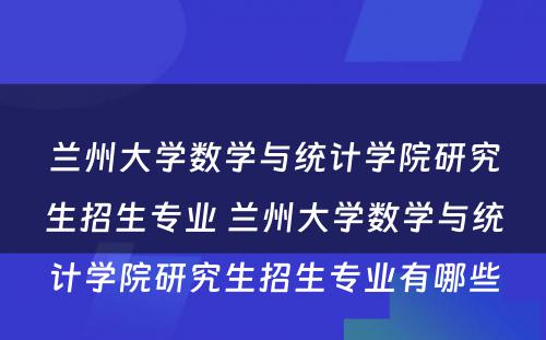 兰州大学数学与统计学院研究生招生专业 兰州大学数学与统计学院研究生招生专业有哪些