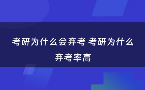 考研为什么会弃考 考研为什么弃考率高