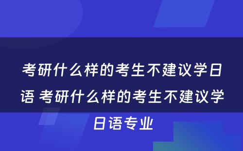 考研什么样的考生不建议学日语 考研什么样的考生不建议学日语专业