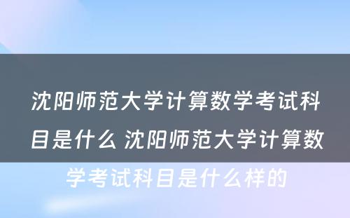 沈阳师范大学计算数学考试科目是什么 沈阳师范大学计算数学考试科目是什么样的