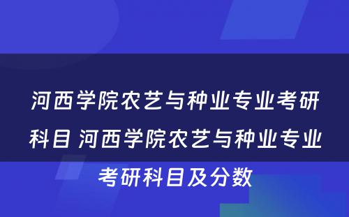 河西学院农艺与种业专业考研科目 河西学院农艺与种业专业考研科目及分数