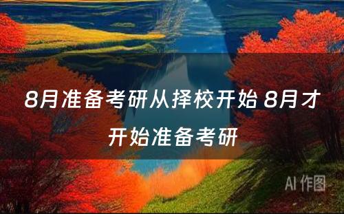 8月准备考研从择校开始 8月才开始准备考研