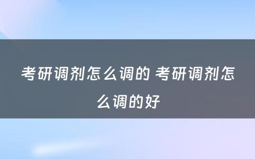 考研调剂怎么调的 考研调剂怎么调的好