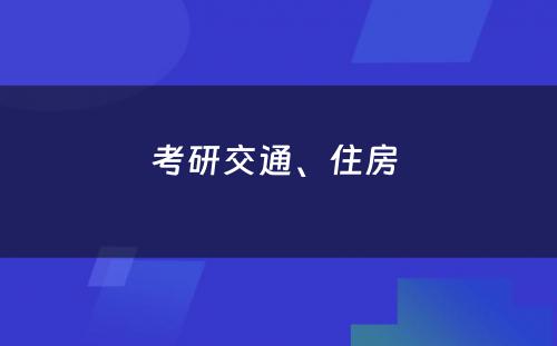 考研交通、住房 