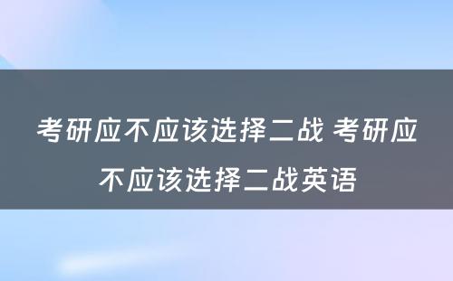 考研应不应该选择二战 考研应不应该选择二战英语