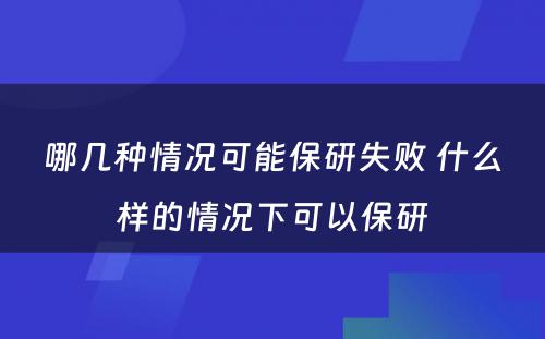 哪几种情况可能保研失败 什么样的情况下可以保研