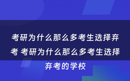 考研为什么那么多考生选择弃考 考研为什么那么多考生选择弃考的学校