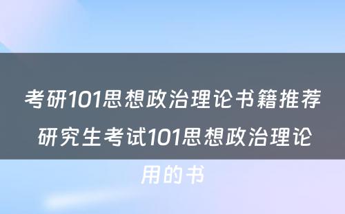 考研101思想政治理论书籍推荐 研究生考试101思想政治理论用的书