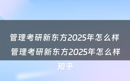 管理考研新东方2025年怎么样 管理考研新东方2025年怎么样知乎