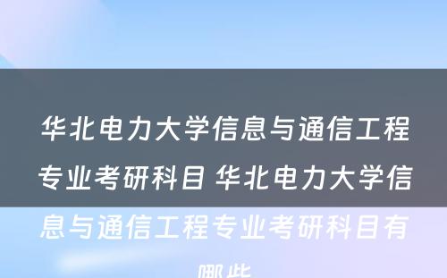 华北电力大学信息与通信工程专业考研科目 华北电力大学信息与通信工程专业考研科目有哪些