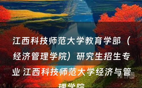 江西科技师范大学教育学部（经济管理学院）研究生招生专业 江西科技师范大学经济与管理学院