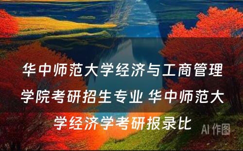 华中师范大学经济与工商管理学院考研招生专业 华中师范大学经济学考研报录比