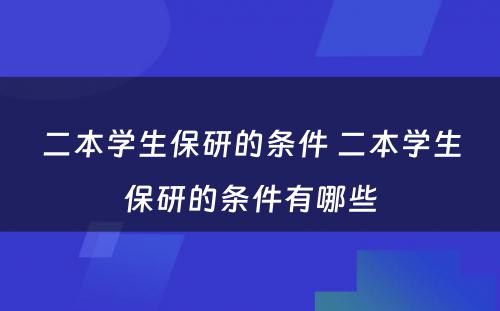 二本学生保研的条件 二本学生保研的条件有哪些