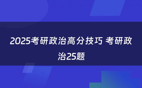 2025考研政治高分技巧 考研政治25题