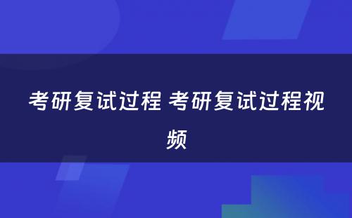 考研复试过程 考研复试过程视频