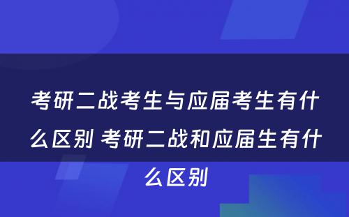 考研二战考生与应届考生有什么区别 考研二战和应届生有什么区别