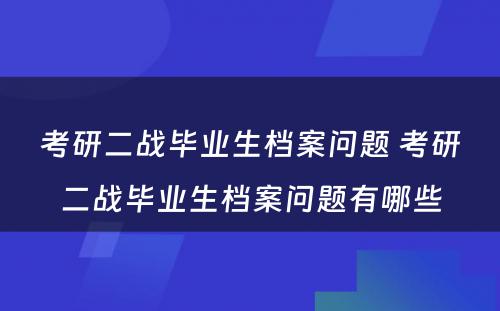 考研二战毕业生档案问题 考研二战毕业生档案问题有哪些