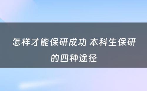 怎样才能保研成功 本科生保研的四种途径