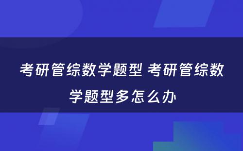 考研管综数学题型 考研管综数学题型多怎么办