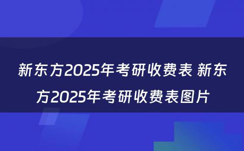 新东方2025年考研收费表 新东方2025年考研收费表图片