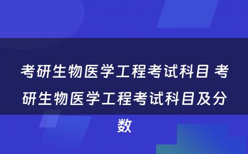 考研生物医学工程考试科目 考研生物医学工程考试科目及分数