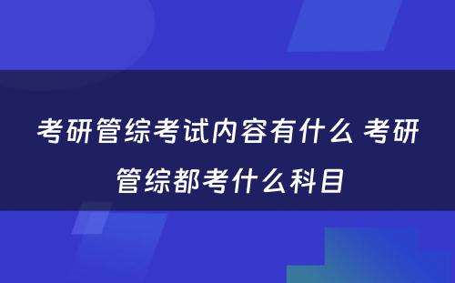 考研管综考试内容有什么 考研管综都考什么科目