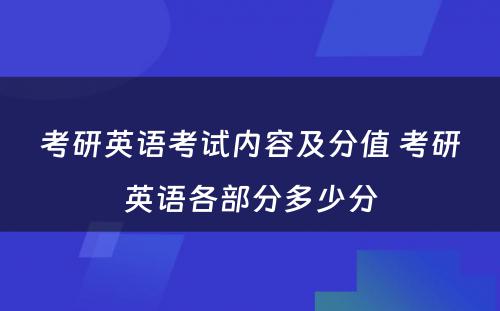 考研英语考试内容及分值 考研英语各部分多少分