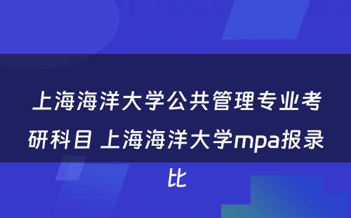 上海海洋大学公共管理专业考研科目 上海海洋大学mpa报录比