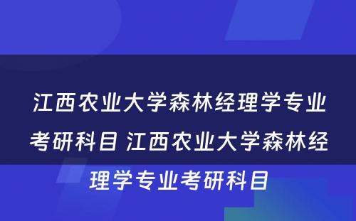 江西农业大学森林经理学专业考研科目 江西农业大学森林经理学专业考研科目