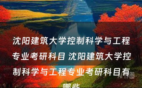 沈阳建筑大学控制科学与工程专业考研科目 沈阳建筑大学控制科学与工程专业考研科目有哪些