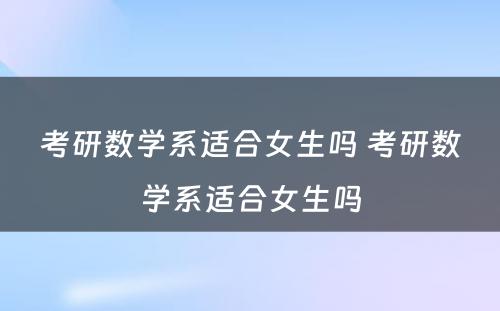 考研数学系适合女生吗 考研数学系适合女生吗