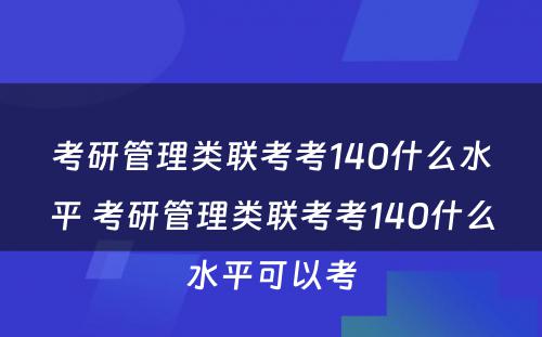 考研管理类联考考140什么水平 考研管理类联考考140什么水平可以考