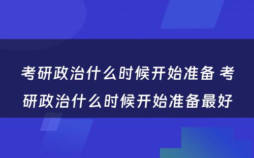 考研政治什么时候开始准备 考研政治什么时候开始准备最好