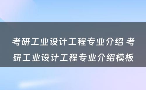 考研工业设计工程专业介绍 考研工业设计工程专业介绍模板