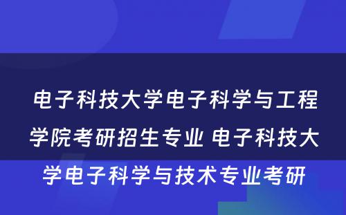 电子科技大学电子科学与工程学院考研招生专业 电子科技大学电子科学与技术专业考研