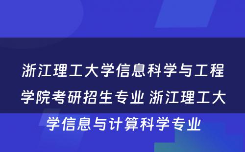 浙江理工大学信息科学与工程学院考研招生专业 浙江理工大学信息与计算科学专业