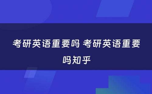 考研英语重要吗 考研英语重要吗知乎