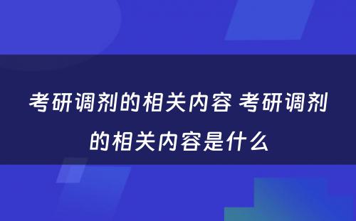 考研调剂的相关内容 考研调剂的相关内容是什么