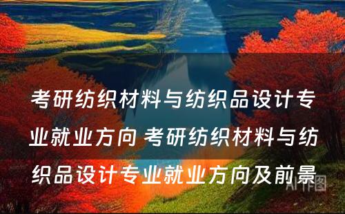 考研纺织材料与纺织品设计专业就业方向 考研纺织材料与纺织品设计专业就业方向及前景