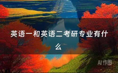 英语一和英语二考研专业有什么 