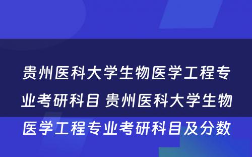 贵州医科大学生物医学工程专业考研科目 贵州医科大学生物医学工程专业考研科目及分数