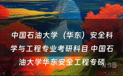 中国石油大学（华东）安全科学与工程专业考研科目 中国石油大学华东安全工程专硕